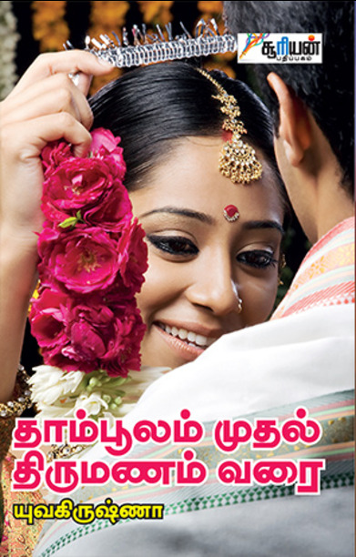 தாம்பூலம் முதல் திருமணம் வரை