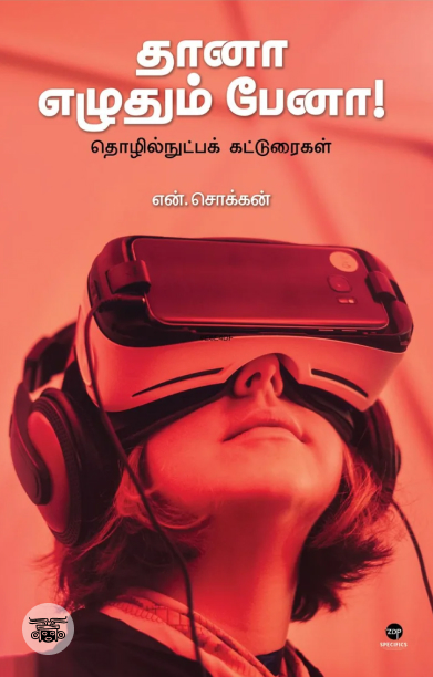 தானா எழுதும் பேனா!