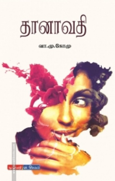 தானாவதி