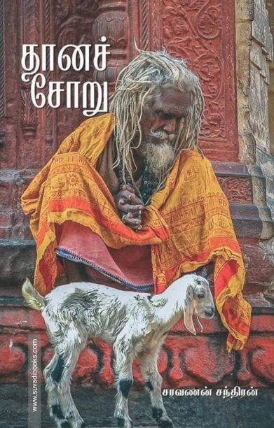 தானச் சோறு