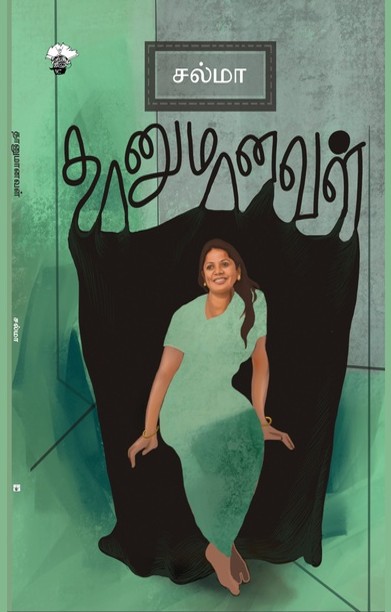 தானுமானவள்