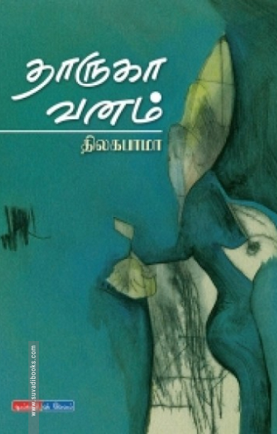 தாருகா வனம்