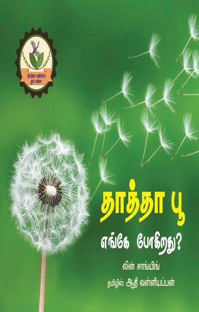 தாத்தா பூ எங்கே போகிறது?