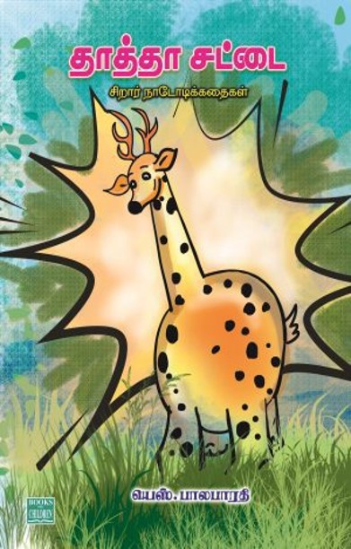 தாத்தா சட்டை