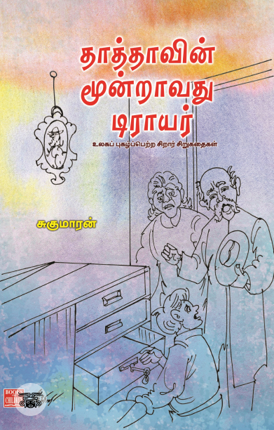 தாத்தாவின் மூன்றாவது டிராயர்