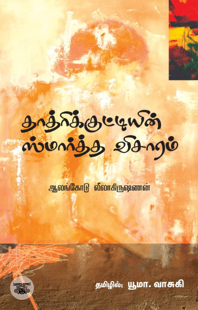 தாத்ரிக் குட்டியின் ஸ்மார்த்த விசாரம்