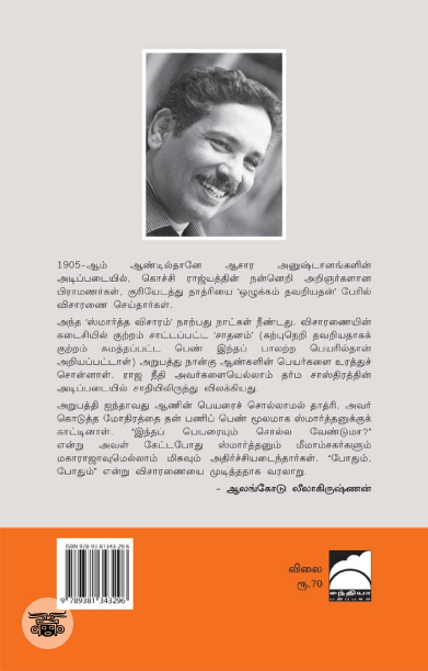 தாத்ரிக் குட்டியின் ஸ்மார்த்த விசாரம்