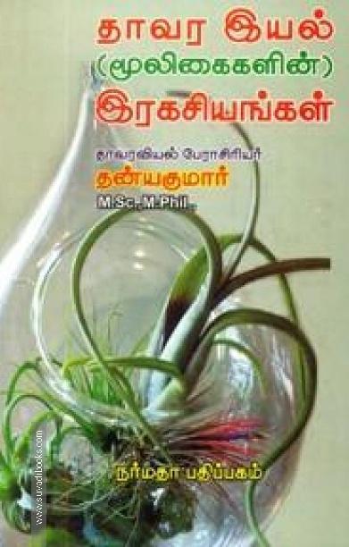 தாவர இயல் (மூலிகைகளின்) இரகசியங்கள்