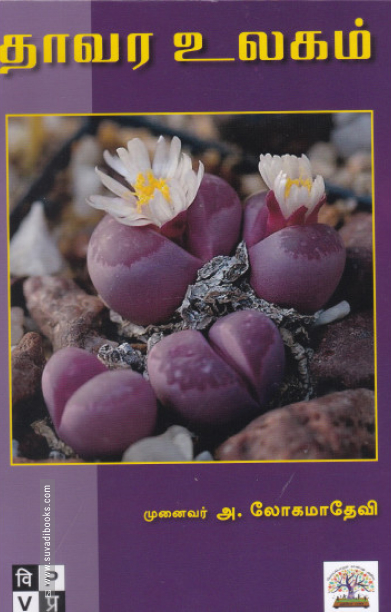 தாவர உலகம்