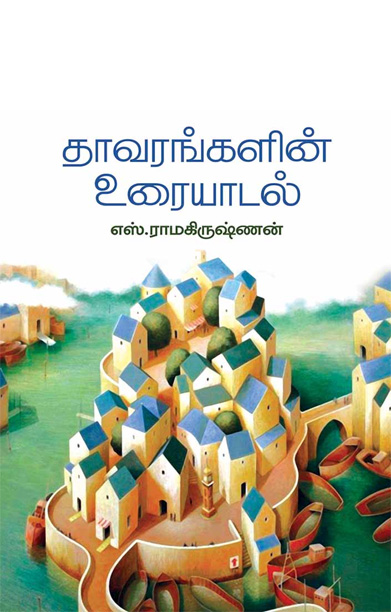 தாவரங்களின் உரையாடல்