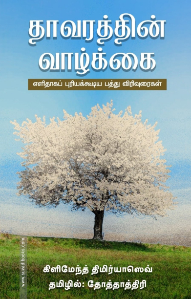 தாவரத்தின் வாழ்க்கை