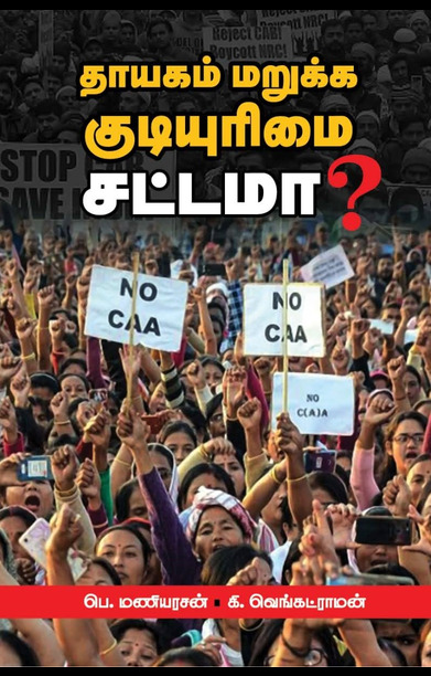 தாயகம் மறுக்க குடியுரிமை சட்டமா?