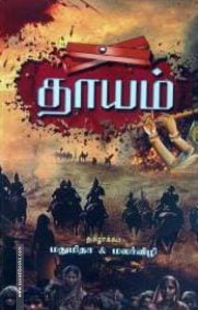 தாயம் (ஹெர் ஸ்டோரிஸ்)