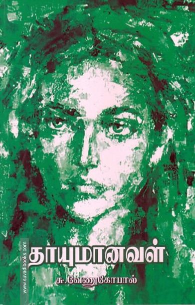 தாயுமானவள்