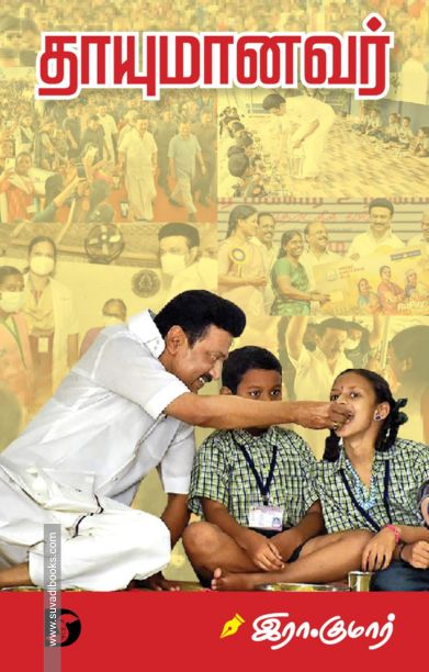 தாயுமானவர் (இரா. குமார்)