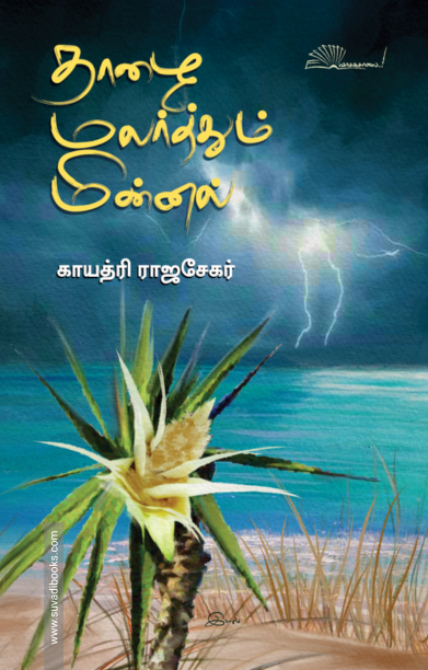 தாழை மலர்த்தும் மின்னல்