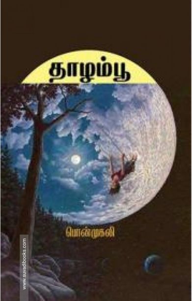 தாழம்பூ (தமிழினி)