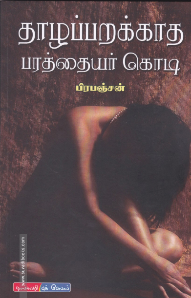 தாழப்பறக்காத பரத்தையர் கொடி