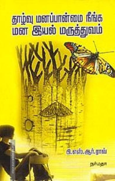 தாழ்வு மனப்பான்மை நீங்க மன இயல் மருத்துவம்