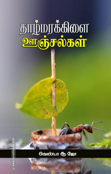 தாழ்மரக்கிளை ஊஞ்சல்கள்