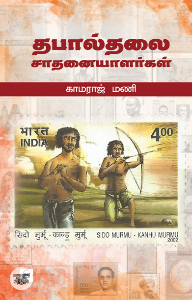 தபால்தலை சாதனையாளர்கள்