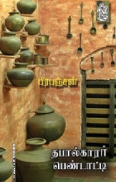 தபால்காரர் பெண்டாட்டி