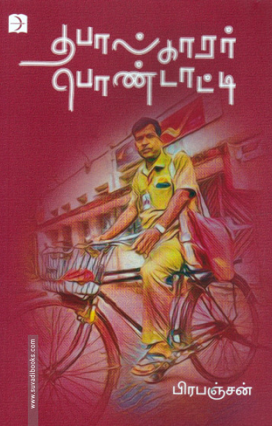 தபால்காரர் பொண்டாட்டி (டிஸ்கவரி)