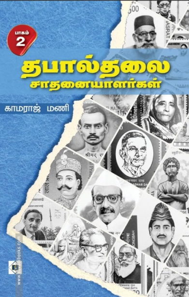 தபால்தலை சாதனையாளர்கள் (பாகம் 2)