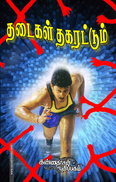 தடைகள் தகரட்டும்