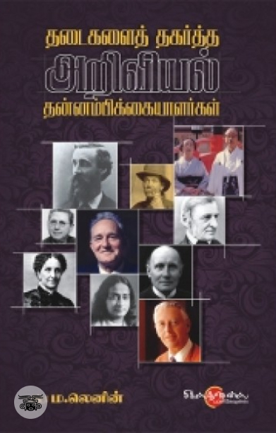 தடைகளைத் தகர்த்த அறிவியல் தன்னம்பிக்கையளர்கள்