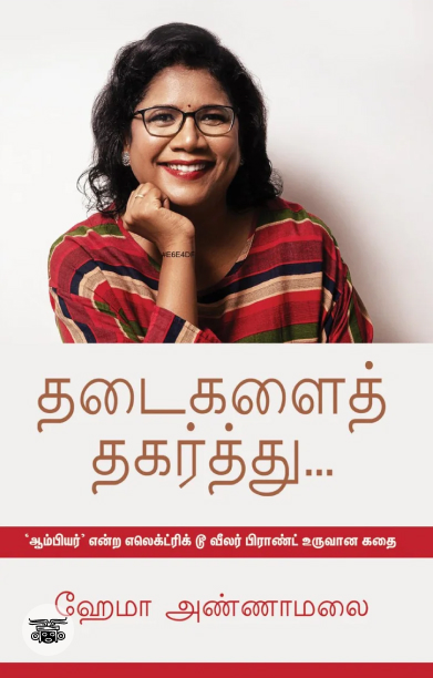 தடைகளைத் தகர்த்து...