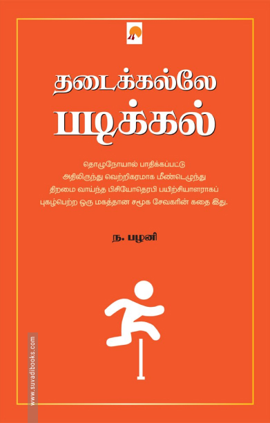 தடைக்கல்லே படிக்கல்