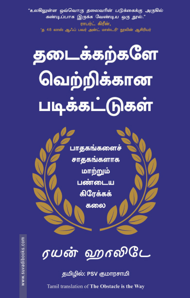 தடைக்கற்களே வெற்றிக்கான படிக்கட்டுகள்