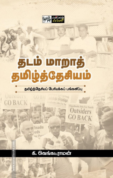 தடம் மாறாத் தமிழ்த்தேசியம்