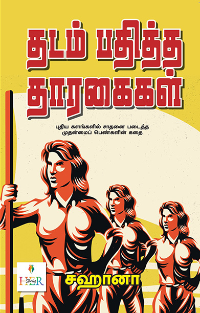 தடம் பதித்த தாரகைகள்