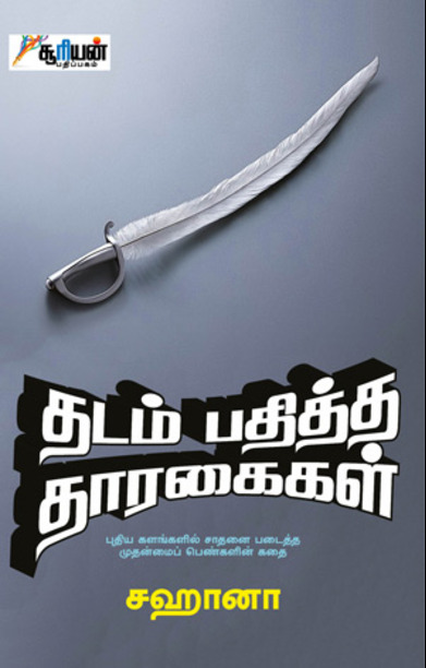 தடம் பதித்த தாரகைகள்