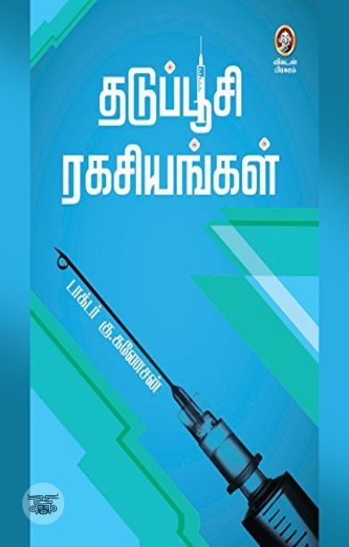 [:en]தடுப்பூசி ரகசியங்கள்[:ta]தடுப்பூசி ரகசியங்கள்[:]