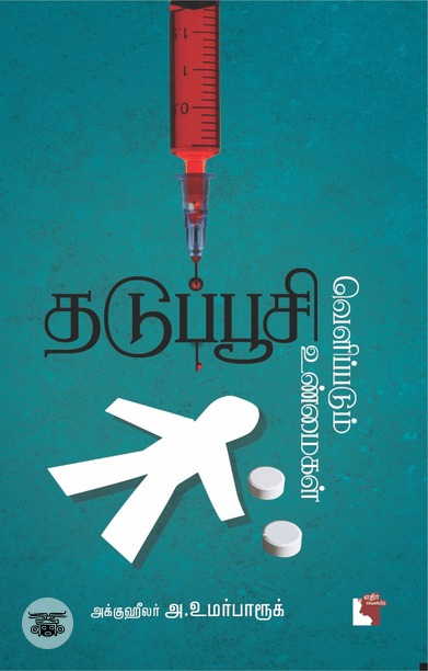 தடுப்பூசி: வெளிப்படும் உண்மைகள்