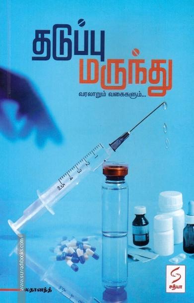தடுப்பு மருந்து வரலாறும் வகைகளும்...