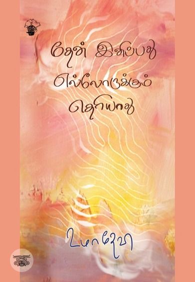 தேன் இனிப்பது எல்லோர்க்கும் தெரியாது