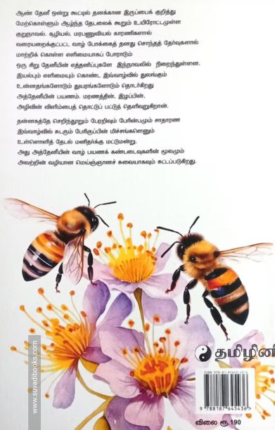 தேன்கமழ் பூவுலகு