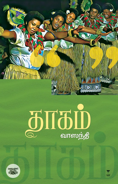 தாகம் (நாவல்)