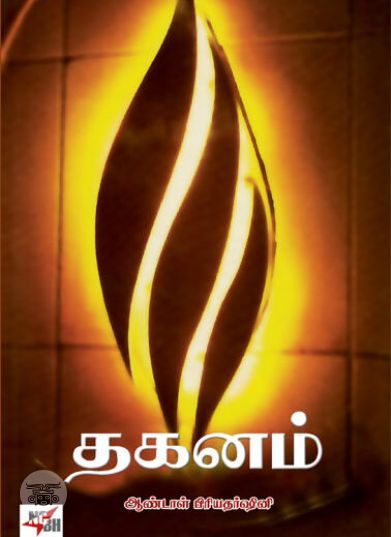 [:en]தகனம்[:ta]தகனம்[:]