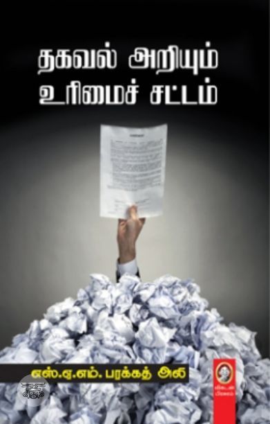 [:en]தகவல் அறியும் உரிமைச் சட்டம்[:ta]தகவல் அறியும் உரிமைச் சட்டம்[:]