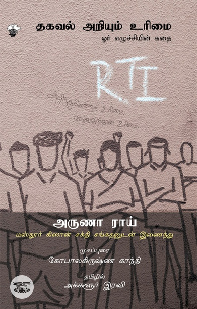 [:ta]தகவல் அறியும் உரிமை[:]