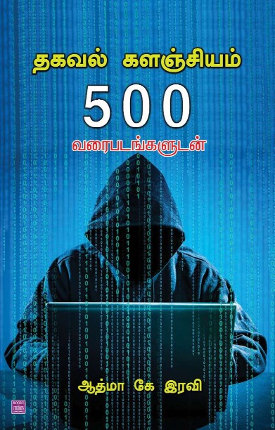 தகவல் களஞ்சியம்