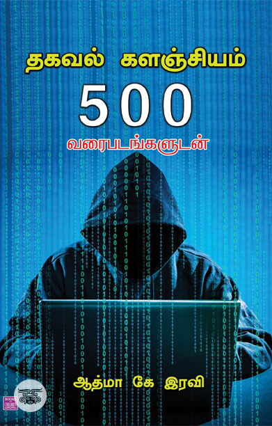 தகவல் களஞ்சியம் 500 வரைபடங்களுடன்