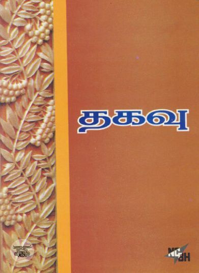 [:ta]தகவு[:en]தகவு[:]