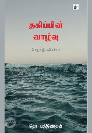 தகிப்பின் வாழ்வு