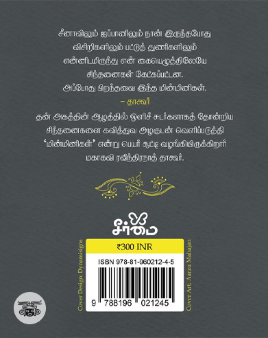 தாகூரின் மின்மினிகள் (HB)